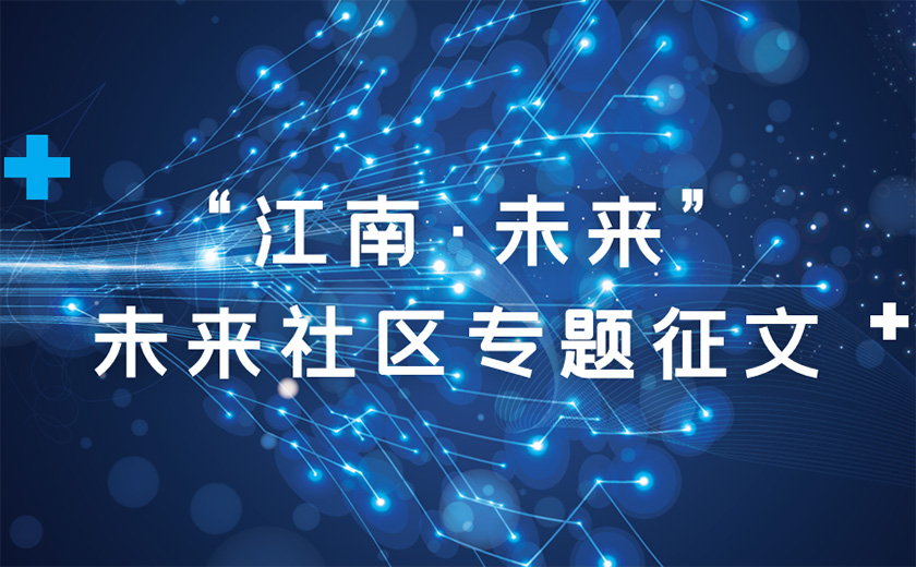 關于舉辦“江南?未來”未來社區專題征文活動的通知