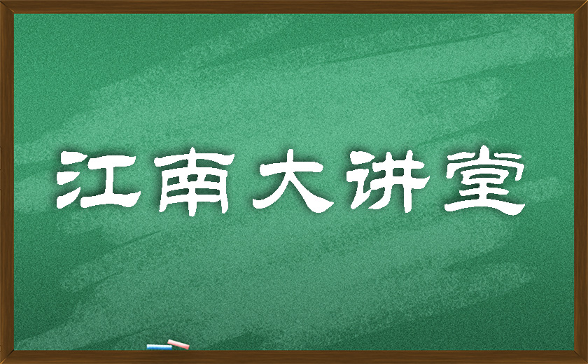 江南大講堂 | 學無止境，開講有益