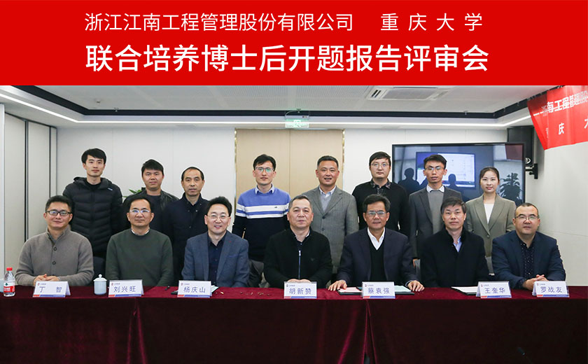 人才引領爭新績  科技創新興江南：江南管理與重慶大學聯合培養博士后開題報告評審會圓滿舉行
