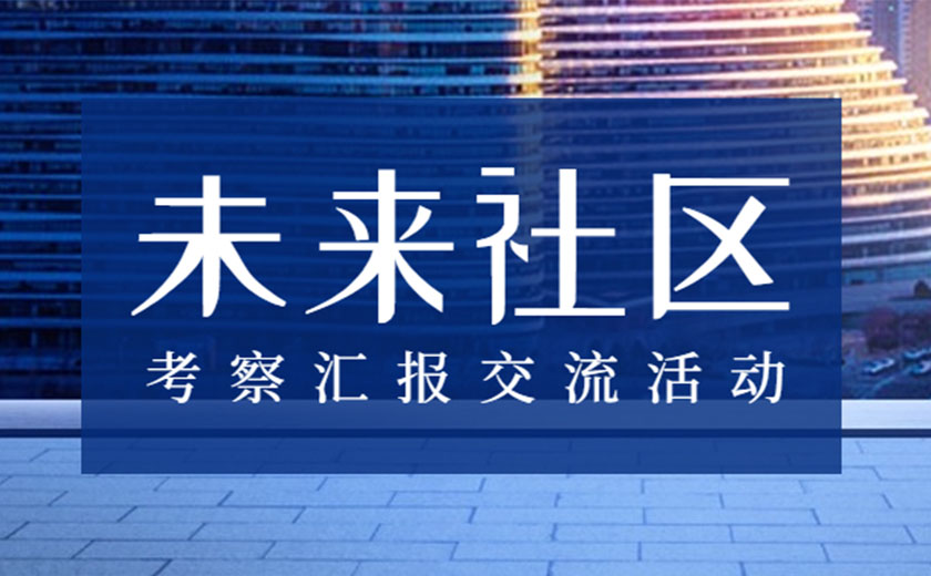 積極學(xué)習(xí)，探索創(chuàng)新：江南管理未來(lái)社區(qū)咨詢研究中心開展考察匯報(bào)交流活動(dòng)