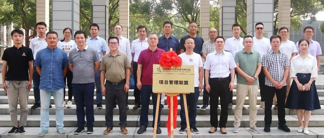 推動(dòng)城鄉(xiāng)一體，助力共同富裕：江南管理牽頭杭州新時(shí)代鄉(xiāng)村建設(shè)研究院項(xiàng)目管理聯(lián)盟正式揭牌成立