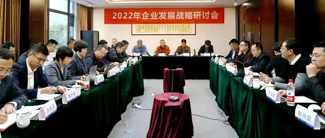 復盤2021，深化戰略引領：江南管理2022年企業發展戰略研討會勝利召開