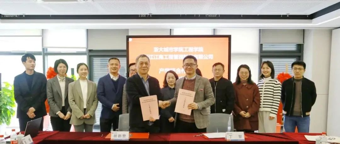 創新產學研，合作贏未來：江南管理與浙大城市學院工程學院產學研合作協議簽訂暨研究生實踐基地正式揭牌