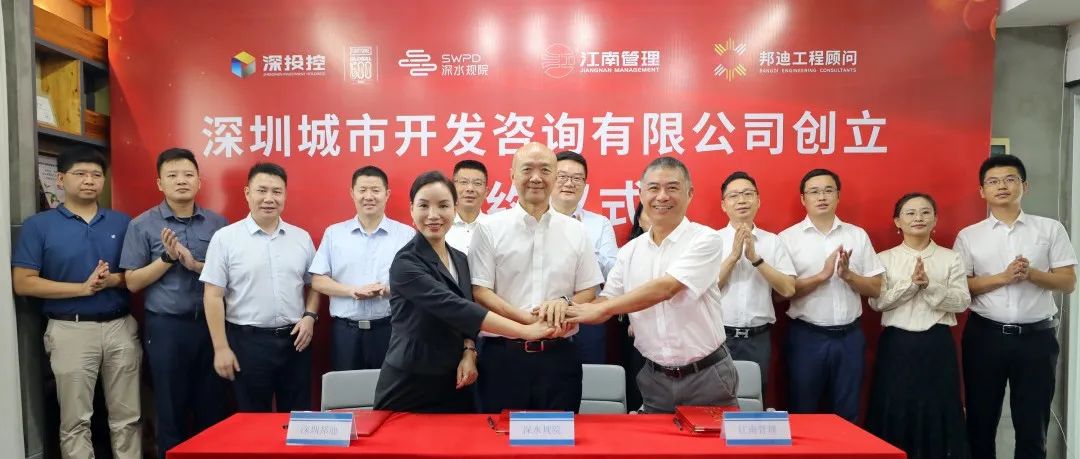 江南管理與深水規(guī)院、深圳邦迪合資新設深圳首家市屬國有控股全過程工程咨詢企業(yè)