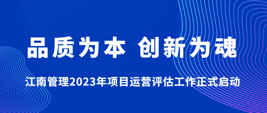 品質為本，創新為魂：江南管理2023年項目運營評估工作正式啟動