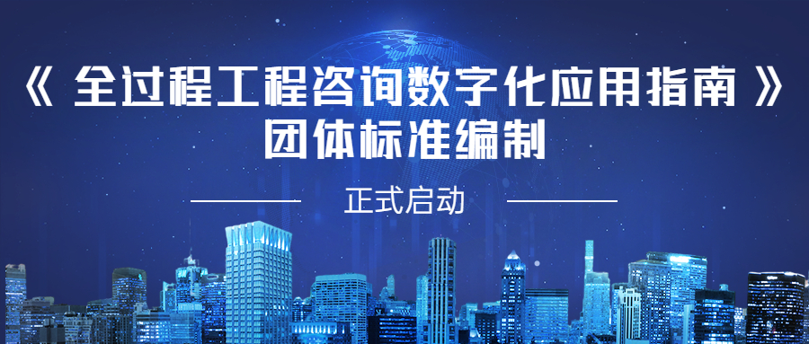 助力數字轉型，貢獻江南智慧：江南管理參編《全過程工程咨詢數字化應用指南》團體標準