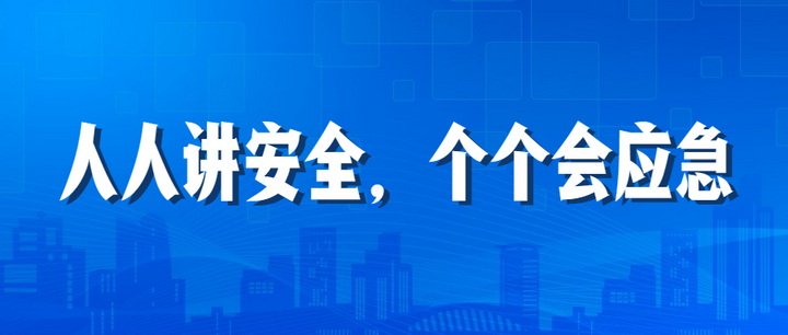 人人講安全，個個會應急：江南管理2023年安全生產月“安全江南”全國線下巡查深入開展中