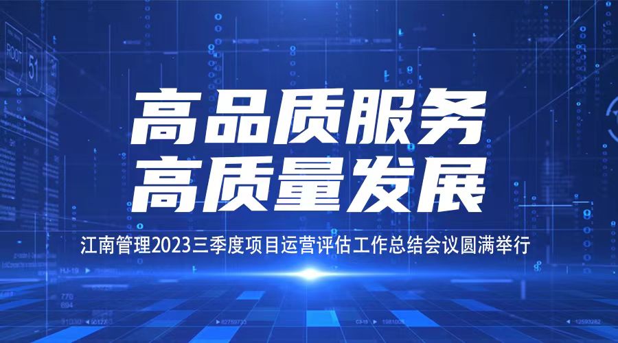 高品質服務，高質量發展丨江南管理三季度項目運營評估工作總結會議圓滿舉行