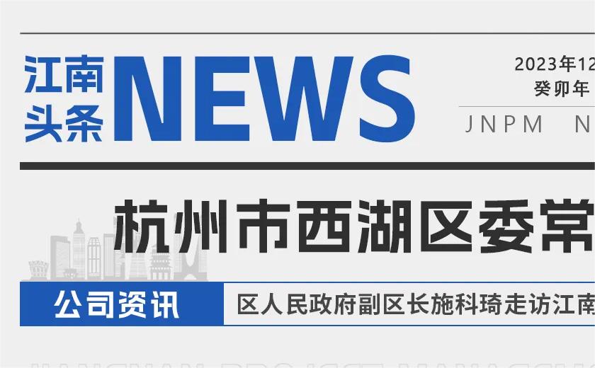 江南頭條丨杭州市西湖區委常委、區人民政府副區長施科琦走訪江南管理